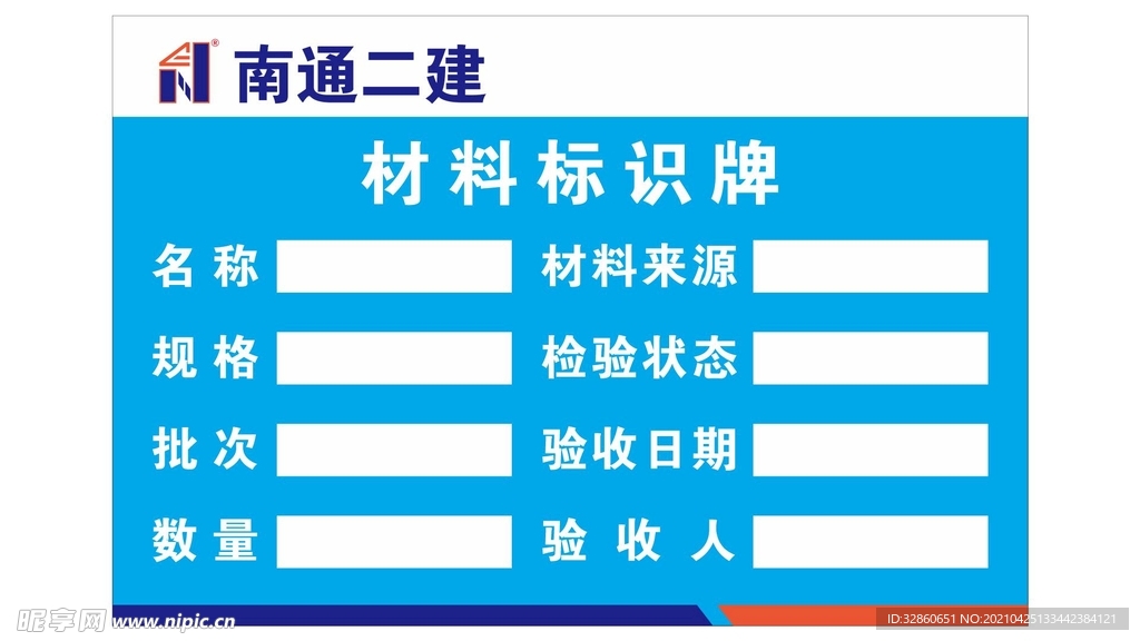 材料标识牌 南通二建