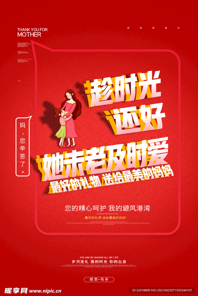 节日海报 红色 母亲节感恩海报
