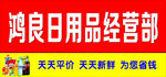 日用品经营部