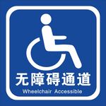 无障碍通道