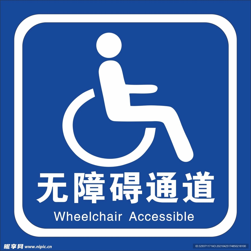 无障碍通道