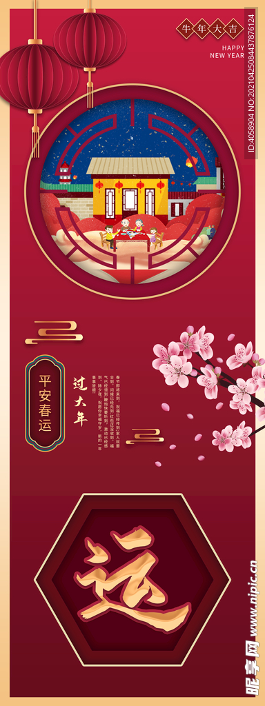 平安春运