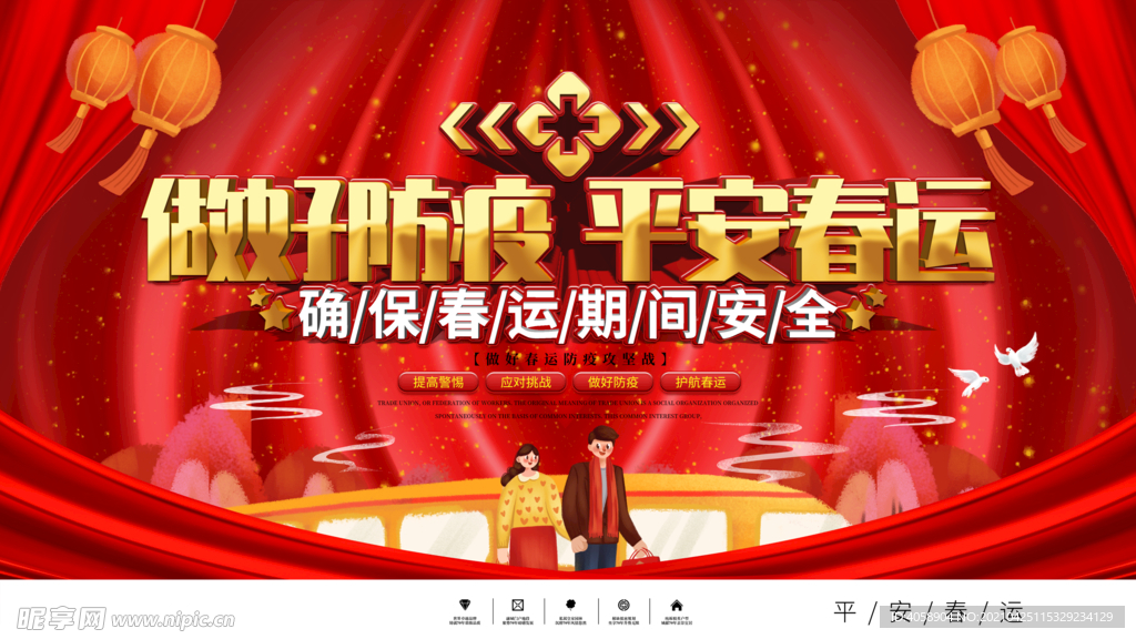 平安春运