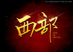 西部书法字