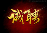 诚聘书法字