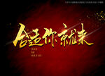 合适你就来书法美术字