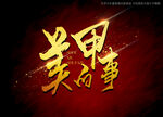 美甲的事书法毛笔字