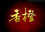 香橙书法毛笔字