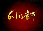 六一儿童节书法字