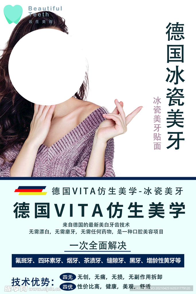 齿生美丽 美牙海报