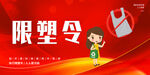 限塑令 