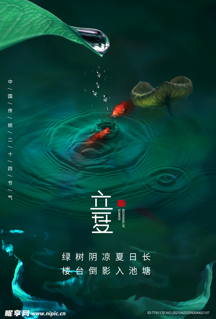立夏 