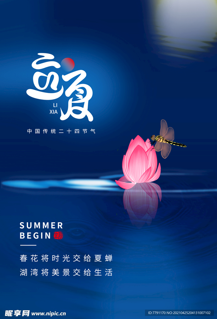 立夏