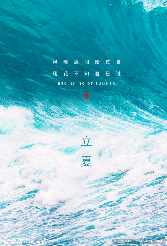 立夏