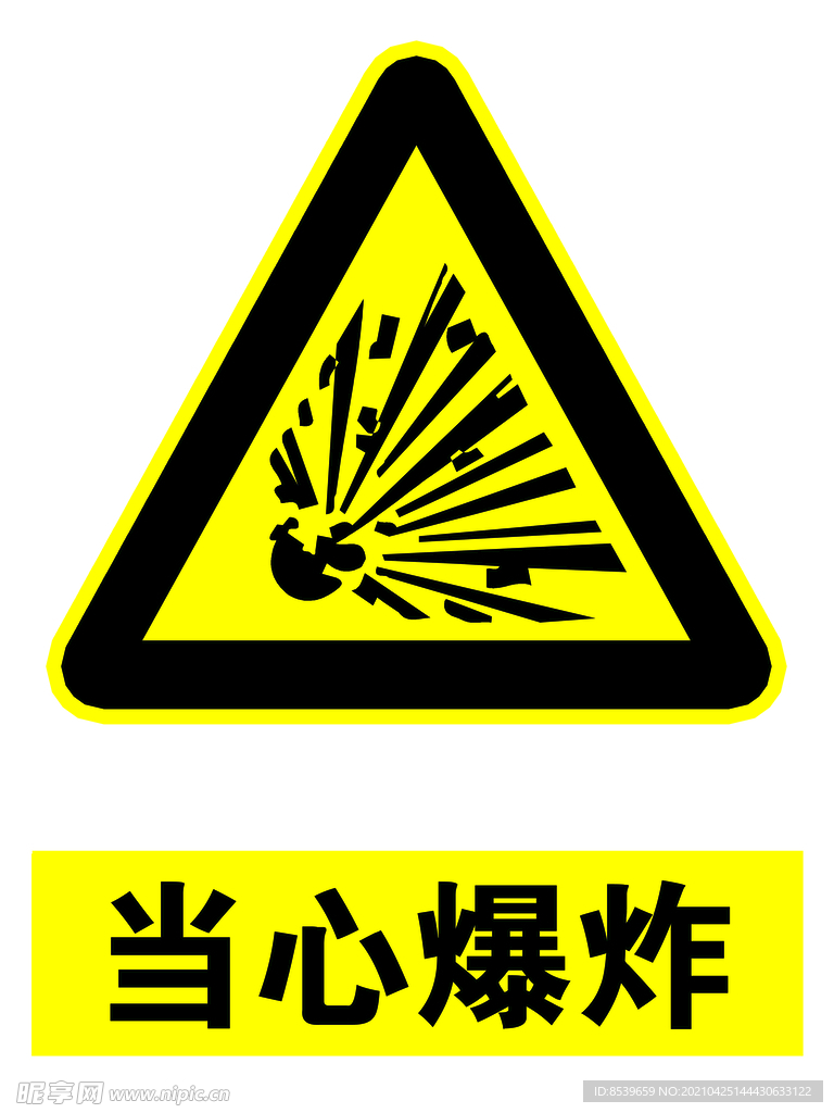 当心爆炸