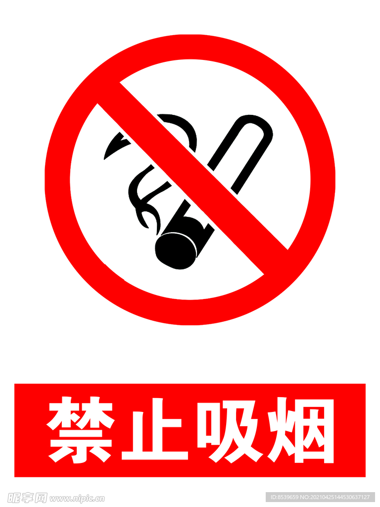 禁止吸烟