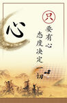 只要有心态度决定一切