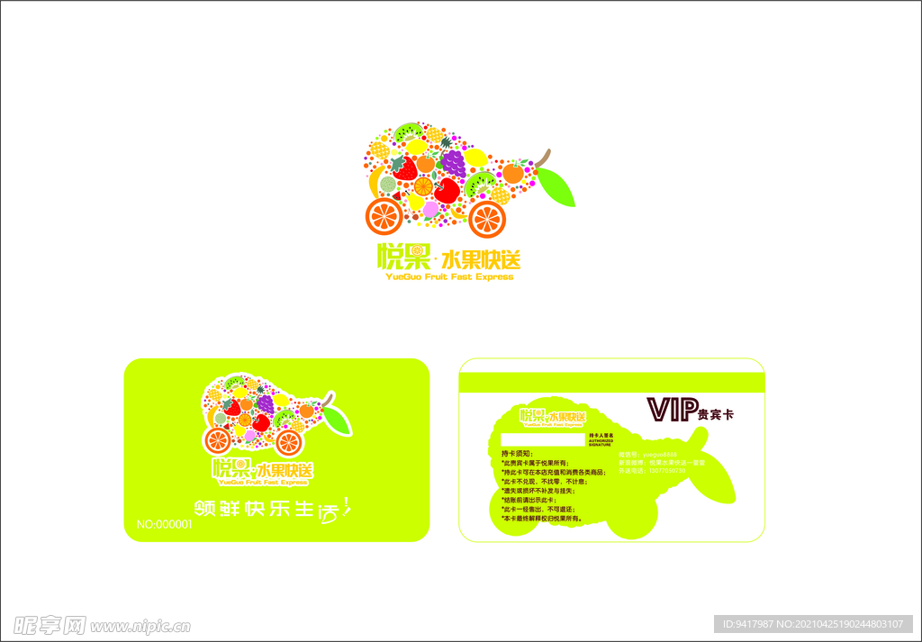 水果快送LOGO会员卡