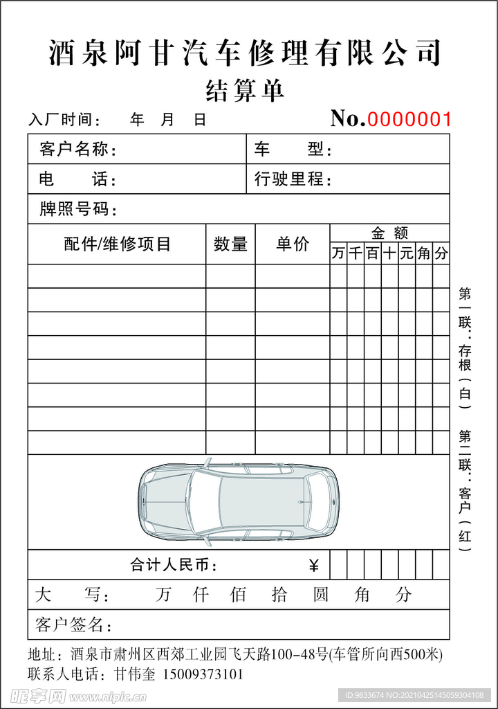 汽车维修结算单