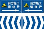 前方施工请绕行