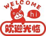 欢迎光临
