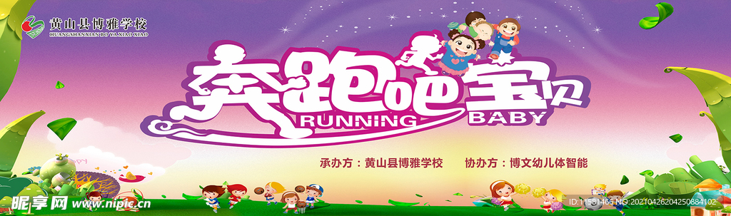奔跑吧宝贝