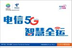 电信5G 智慧全运.