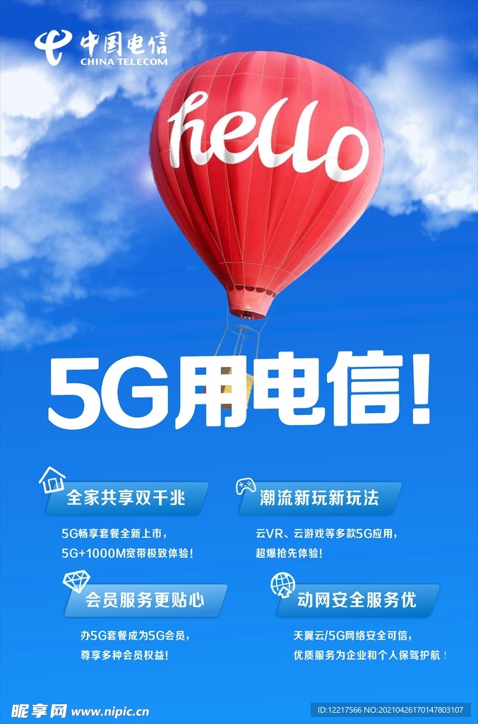 5G用电信