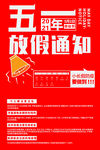 五一放假通知