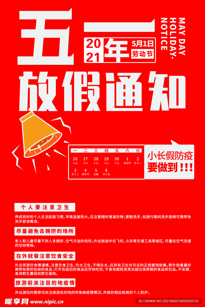 五一放假通知