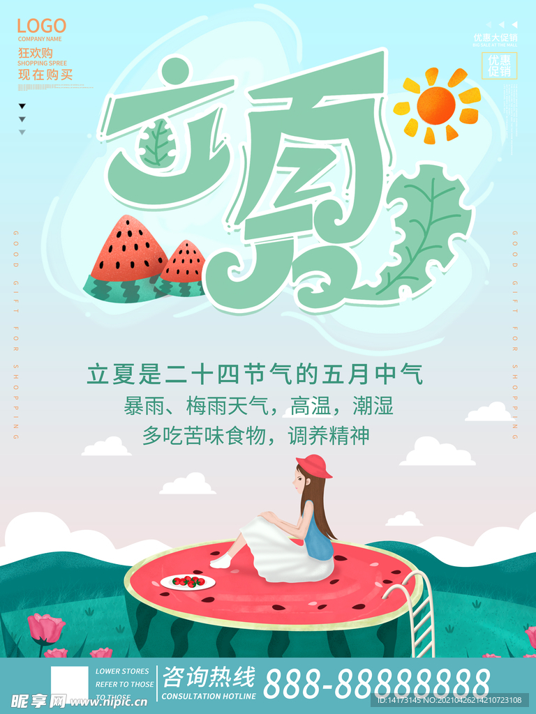 简约小清新二十四节气之立夏海报