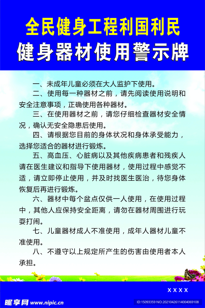 健身器材警示牌