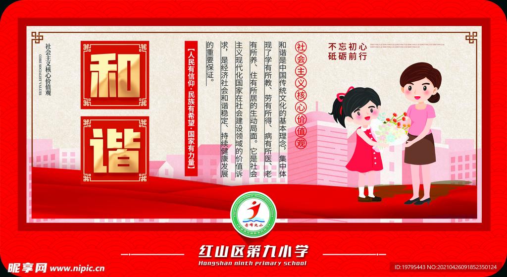 核心价值观和谐