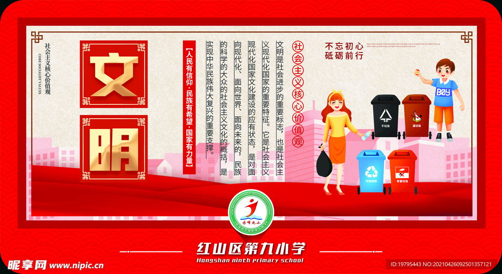 核心价值观文明