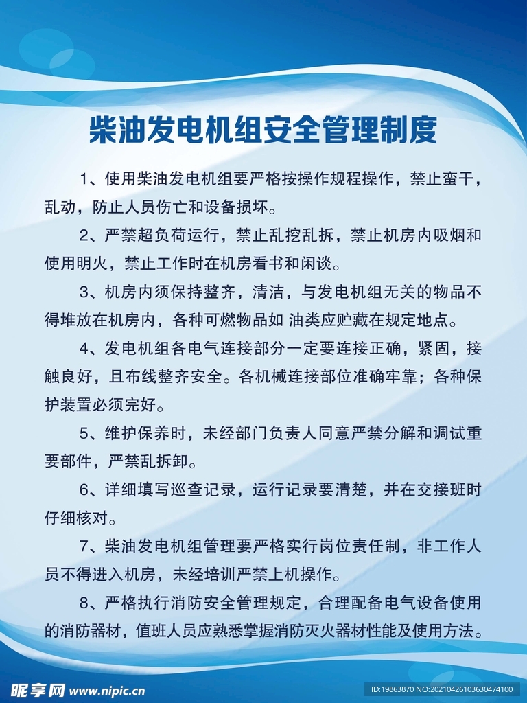 柴油发电机组安全管理制度