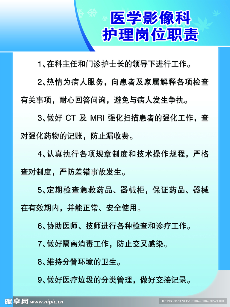 医学影像科护理岗位职责