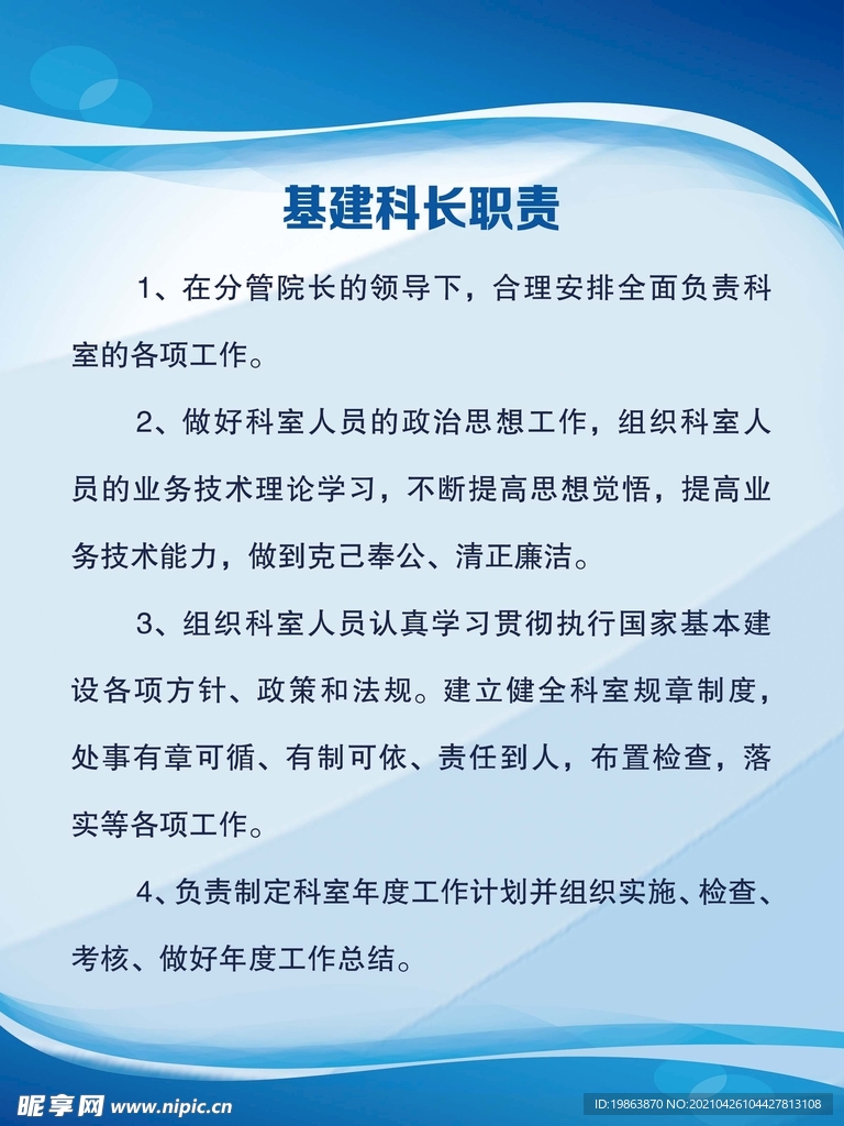 基建科长职责