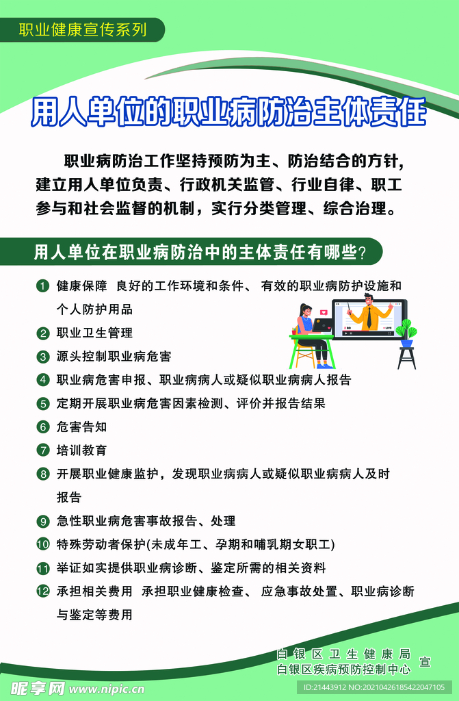 职业卫生安全之用人单位主体责任