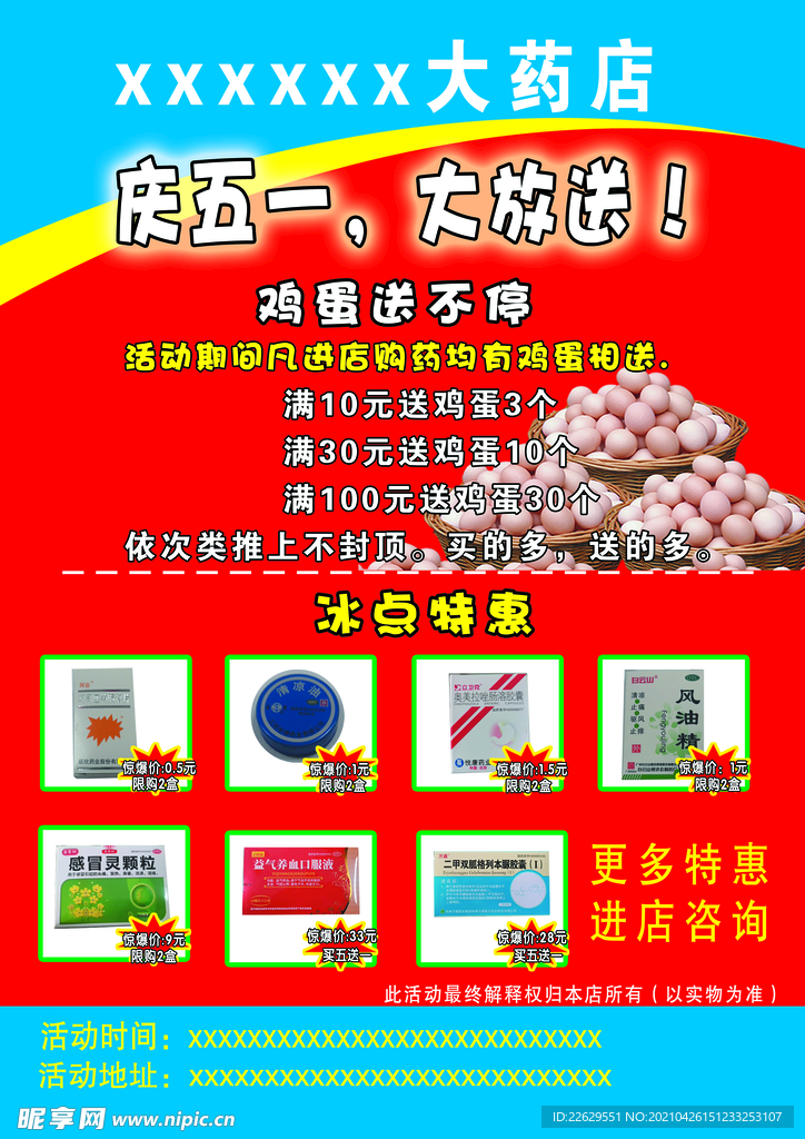 药店庆五一彩页