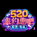 520来约会吧字体