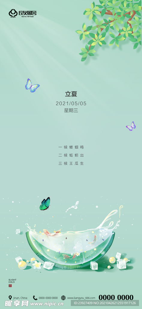 立夏海报 