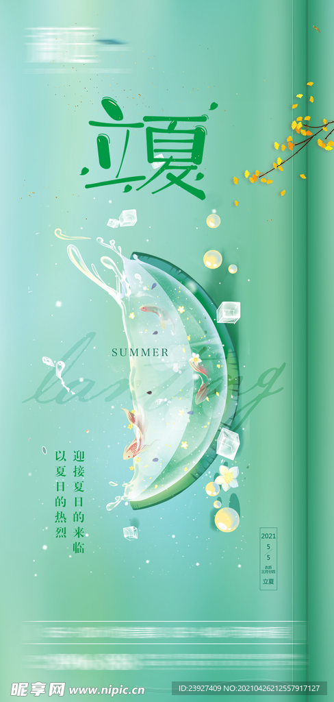 立夏海报