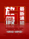 五一放假通知 
