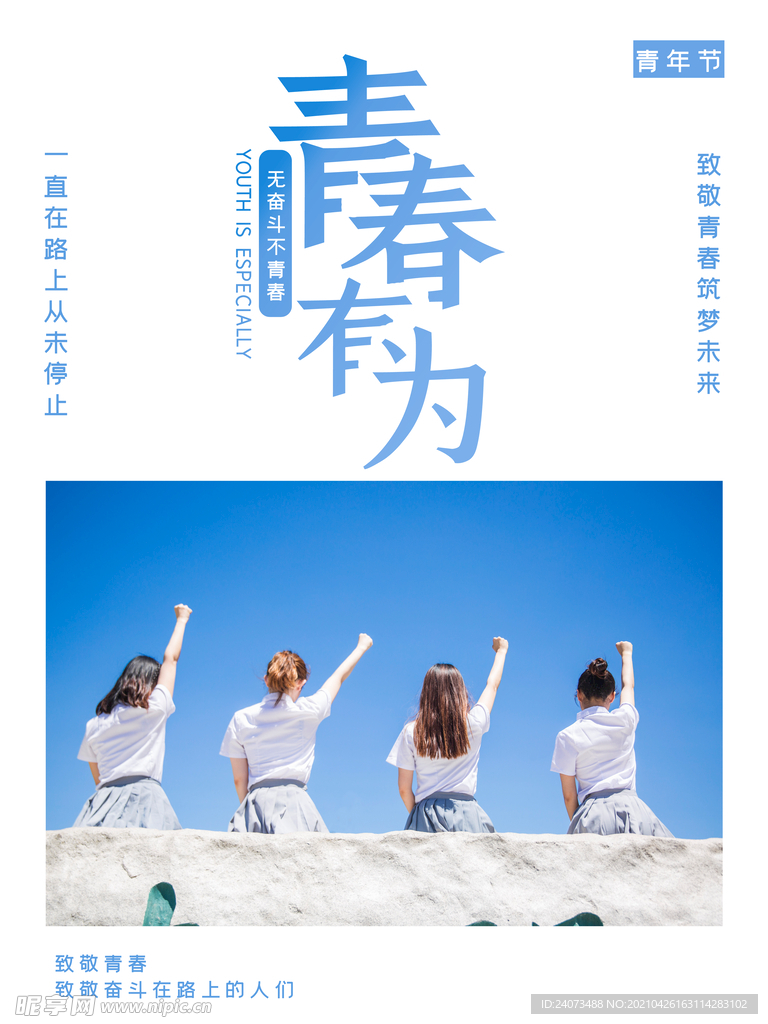 五四青年节 
