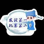古风 主题 运动会 班牌 汉服