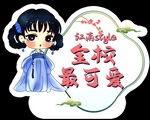 古风主题运动会班牌