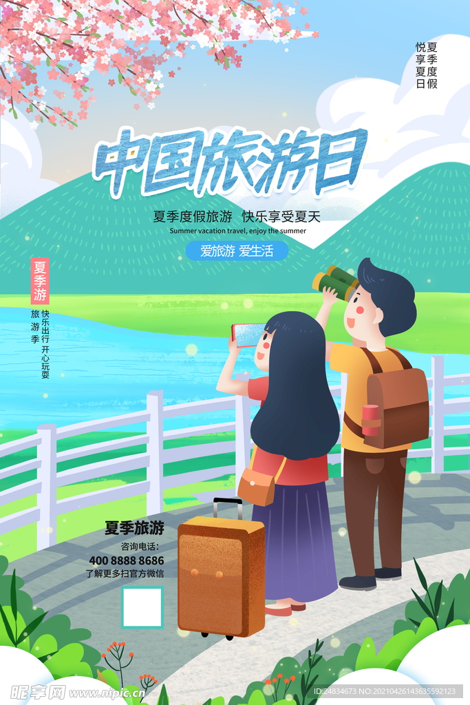 旅游日