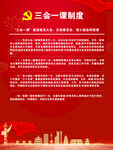 三会一课