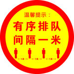 有序排队标识