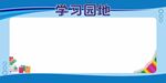 学习园地